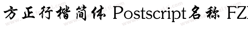 方正行楷简体 Postscript名称 FZXKJW字体转换
